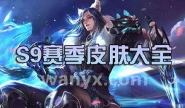 s9皮肤最新爆料,神秘英雄降临，视觉盛宴即将开启！
